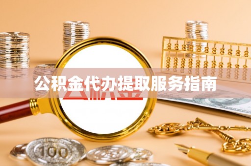 北门公积金代办提取服务指南
