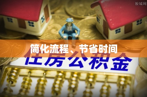 北门简化流程、节省时间