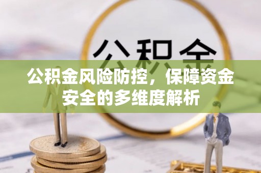 北门公积金风险防控，保障资金安全的多维度解析
