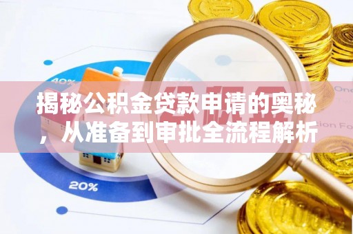 北门揭秘公积金贷款申请的奥秘，从准备到审批全流程解析