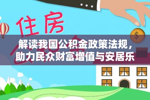 北门解读我国公积金政策法规，助力民众财富增值与安居乐业