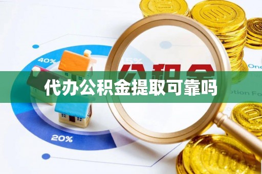 北门代办公积金提取可靠吗