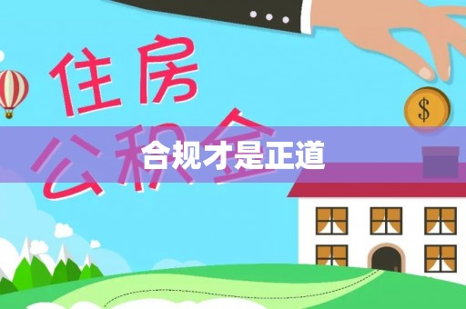 北门合规才是正道