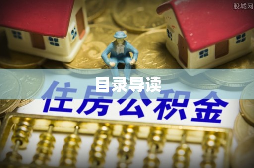 北门目录导读