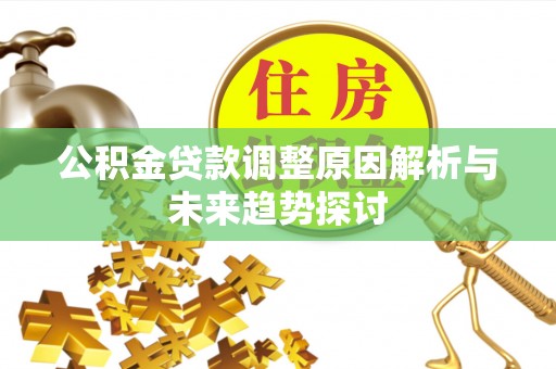 北门公积金贷款调整原因解析与未来趋势探讨