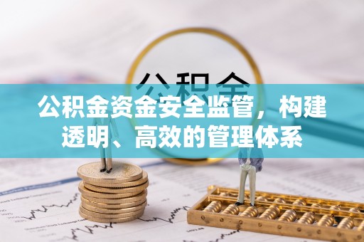 北门公积金资金安全监管，构建透明、高效的管理体系