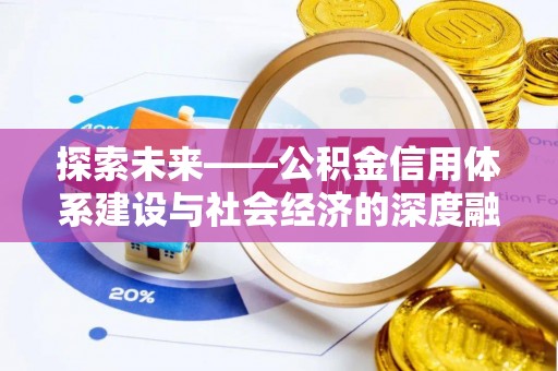 北门探索未来——公积金信用体系建设与社会经济的深度融合