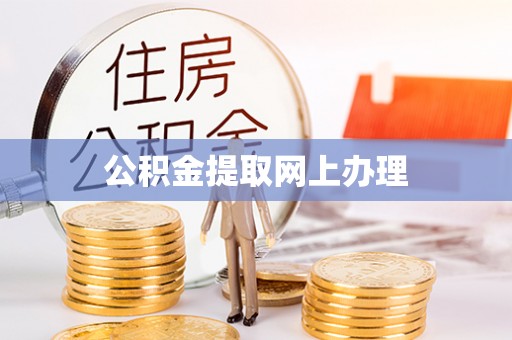 北门公积金提取网上办理