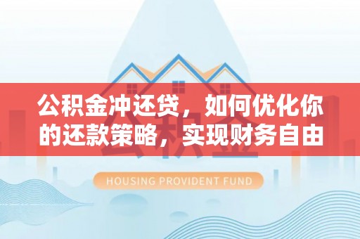 北门公积金冲还贷，如何优化你的还款策略，实现财务自由？