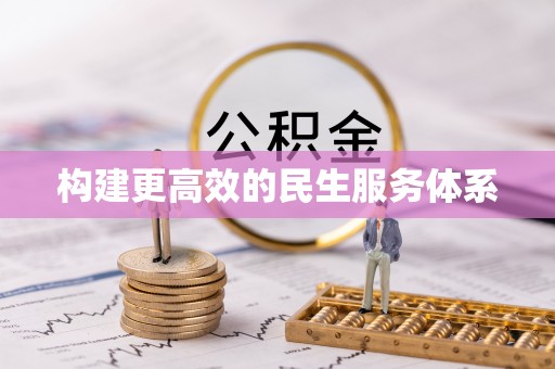 北门构建更高效的民生服务体系