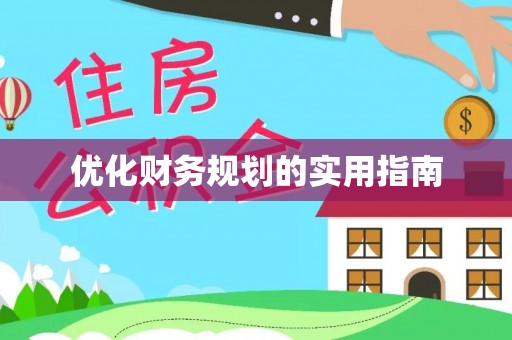 北门优化财务规划的实用指南