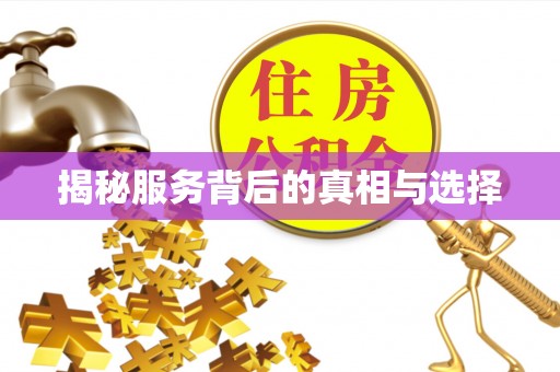 北门揭秘服务背后的真相与选择