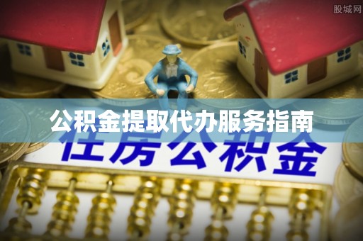 北门公积金提取代办服务指南