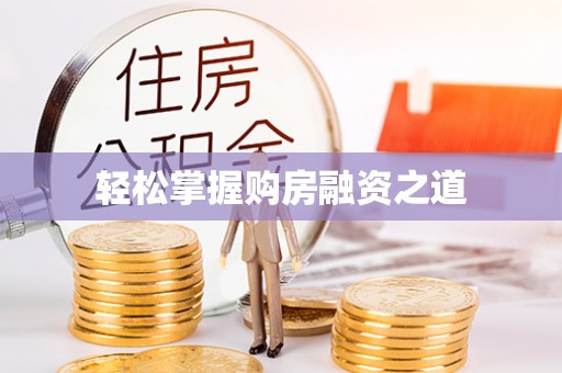 北门轻松掌握购房融资之道
