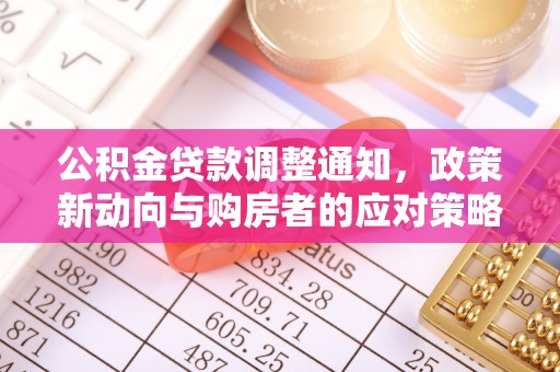 北门公积金贷款调整通知，政策新动向与购房者的应对策略