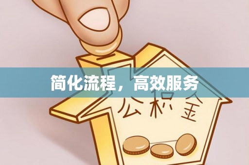北门简化流程，高效服务