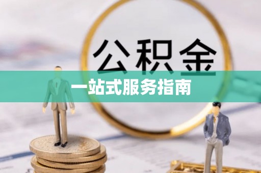 北门一站式服务指南