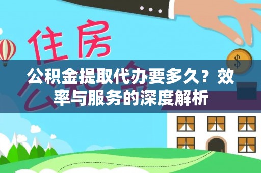北门公积金提取代办要多久？效率与服务的深度解析