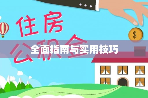 北门全面指南与实用技巧