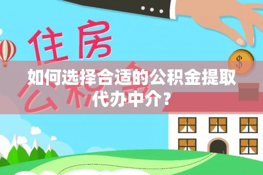 北门如何选择合适的公积金提取代办中介？
