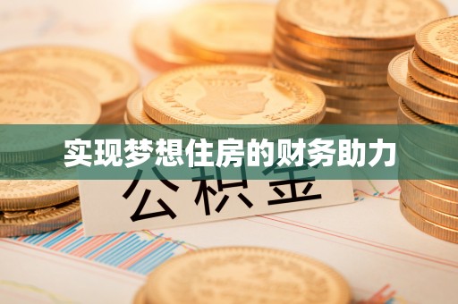 北门实现梦想住房的财务助力