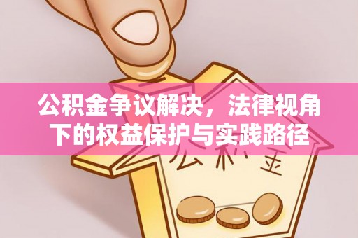 北门公积金争议解决，法律视角下的权益保护与实践路径
