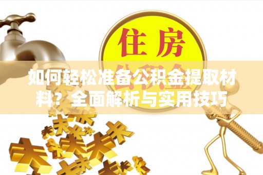 北门如何轻松准备公积金提取材料？全面解析与实用技巧