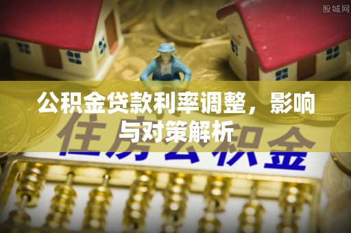 北门公积金贷款利率调整，影响与对策解析