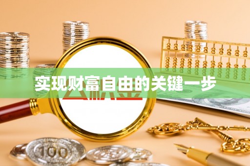 北门实现财富自由的关键一步