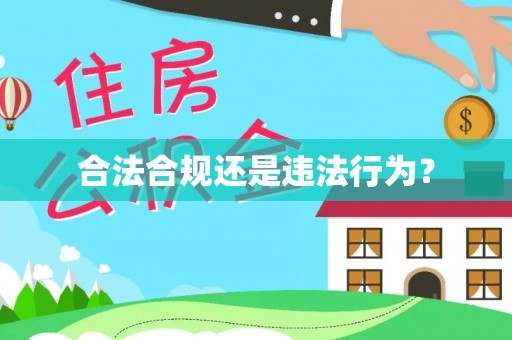 北门合法合规还是违法行为？