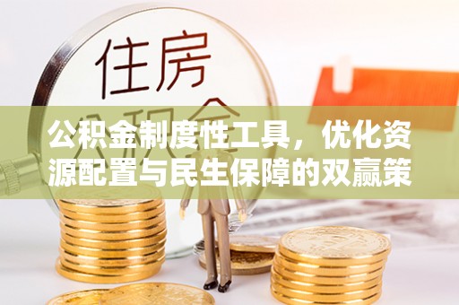 北门公积金制度性工具，优化资源配置与民生保障的双赢策略