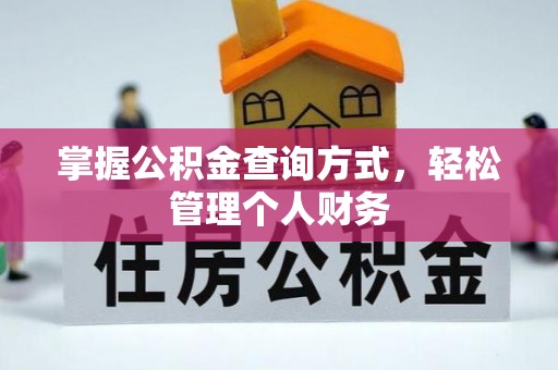 北门掌握公积金查询方式，轻松管理个人财务