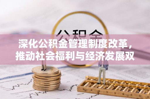 北门深化公积金管理制度改革，推动社会福利与经济发展双轨并行