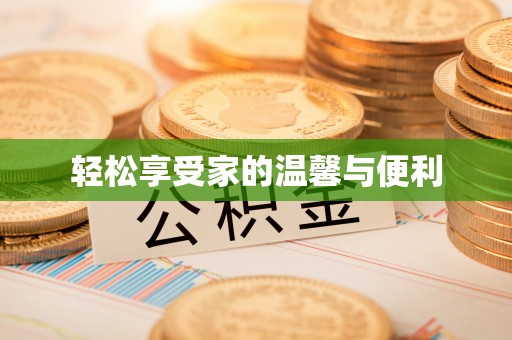 北门轻松享受家的温馨与便利
