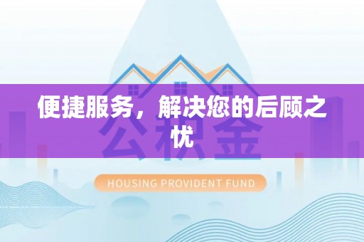 北门便捷服务，解决您的后顾之忧