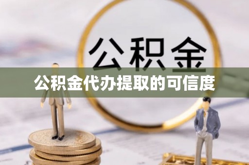 北门公积金代办提取的可信度