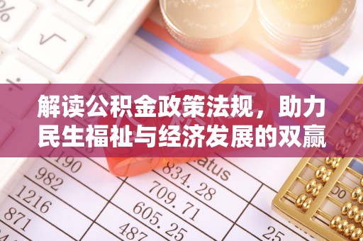 北门解读公积金政策法规，助力民生福祉与经济发展的双赢之道