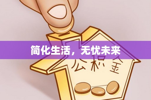 北门简化生活，无忧未来