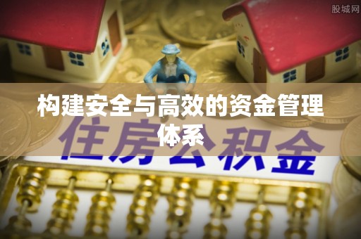北门构建安全与高效的资金管理体系