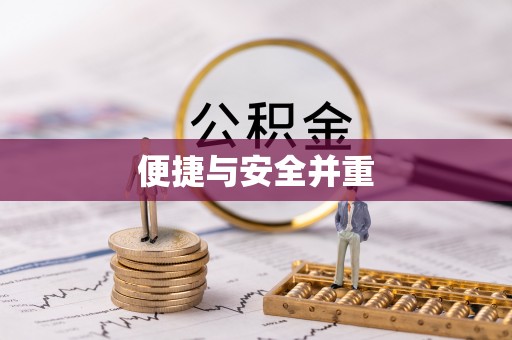北门便捷与安全并重