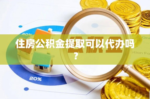 北门住房公积金提取可以代办吗？