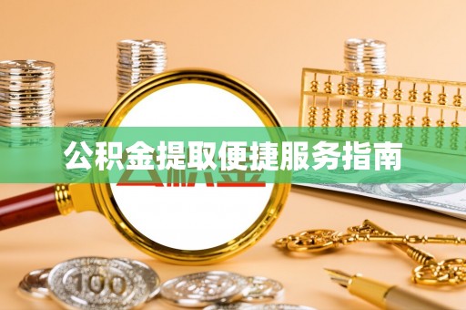北门公积金提取便捷服务指南