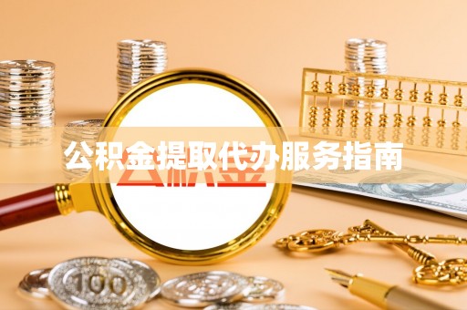 北门公积金提取代办服务指南