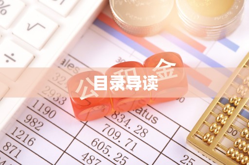 北门目录导读