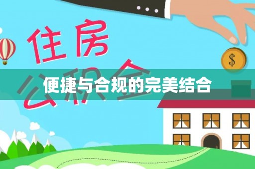 北门便捷与合规的完美结合