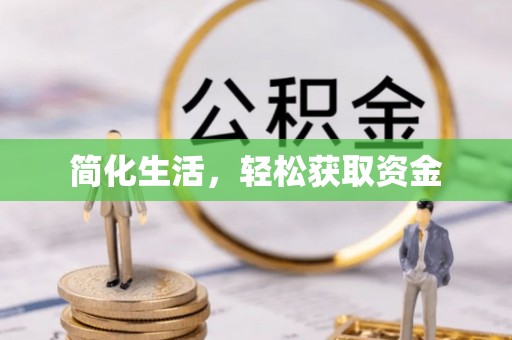 北门简化生活，轻松获取资金