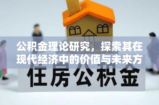 北门公积金理论研究，探索其在现代经济中的价值与未来方向