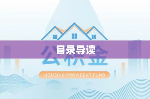 北门目录导读