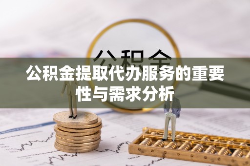 北门公积金提取代办服务的重要性与需求分析