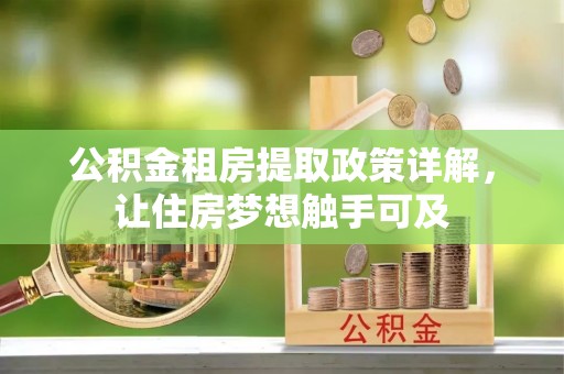 北门公积金租房提取政策详解，让住房梦想触手可及